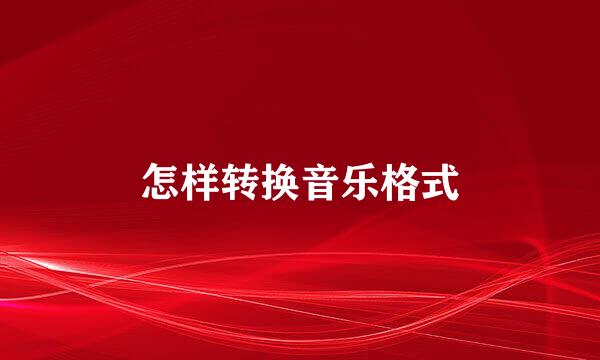 怎样转换音乐格式