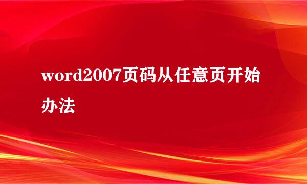 word2007页码从任意页开始办法