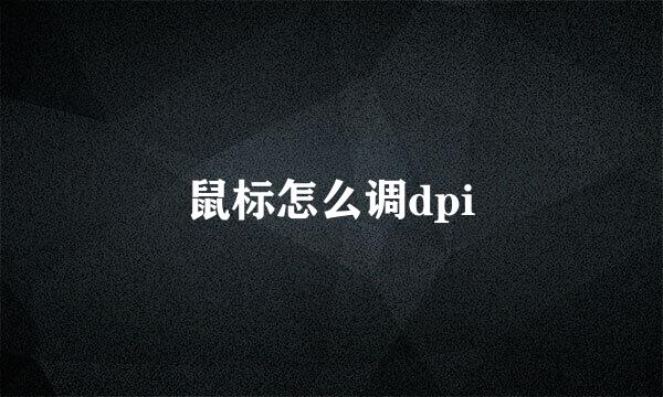 鼠标怎么调dpi