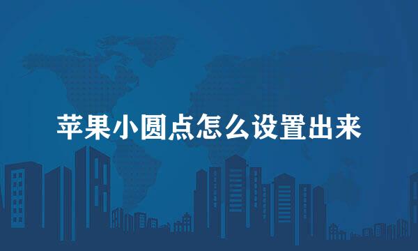 苹果小圆点怎么设置出来