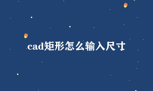 cad矩形怎么输入尺寸