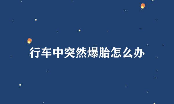 行车中突然爆胎怎么办