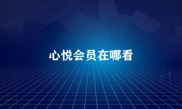 心悦会员在哪看