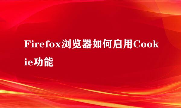 Firefox浏览器如何启用Cookie功能