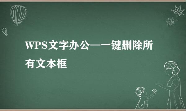 WPS文字办公—一键删除所有文本框