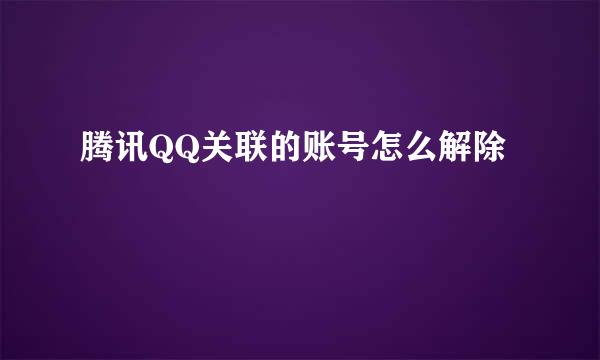 腾讯QQ关联的账号怎么解除