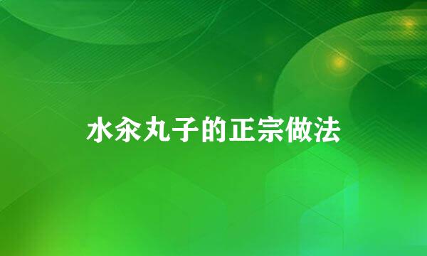 水汆丸子的正宗做法