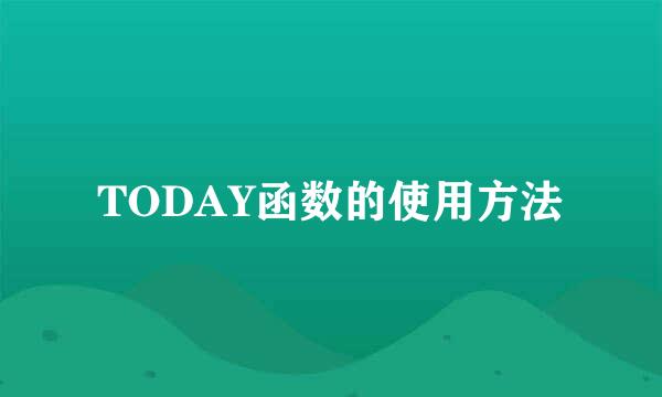 TODAY函数的使用方法
