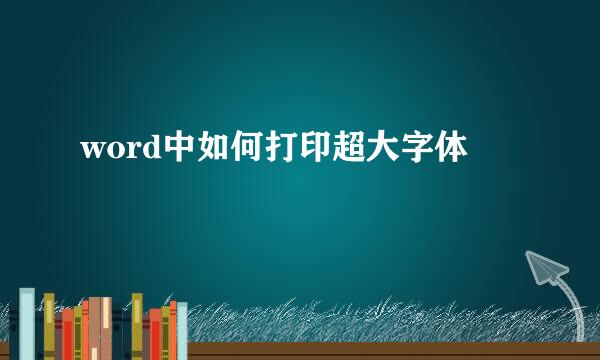 word中如何打印超大字体