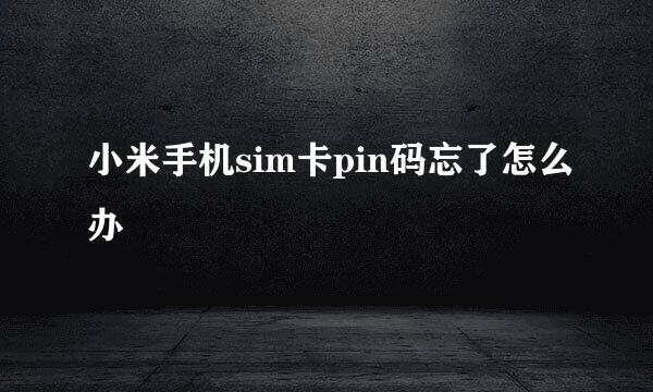 小米手机sim卡pin码忘了怎么办