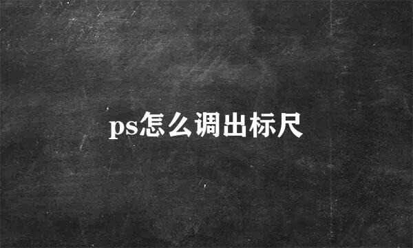 ps怎么调出标尺