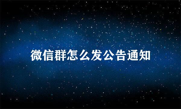 微信群怎么发公告通知