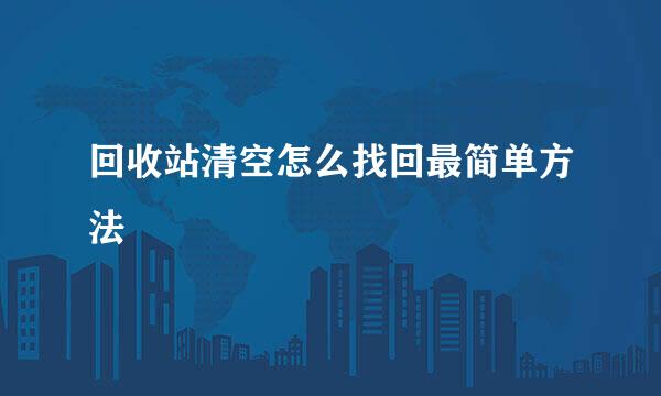 回收站清空怎么找回最简单方法
