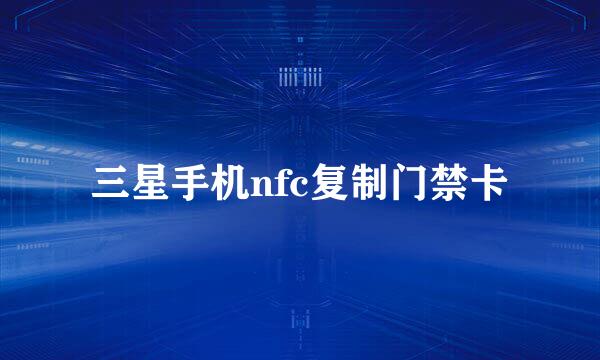 三星手机nfc复制门禁卡