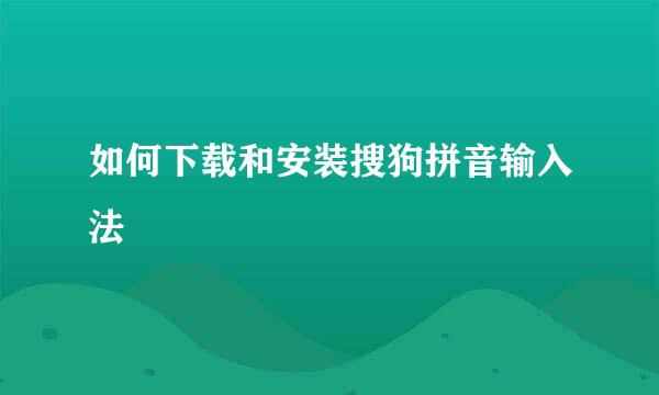 如何下载和安装搜狗拼音输入法