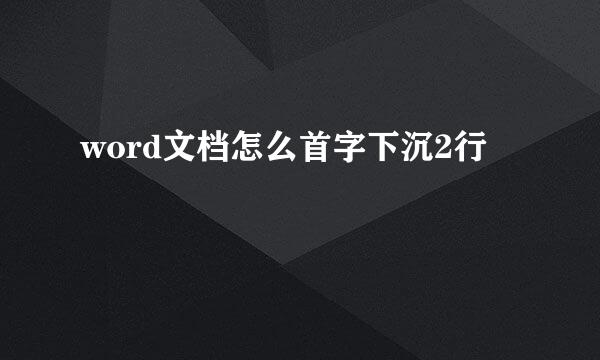 word文档怎么首字下沉2行