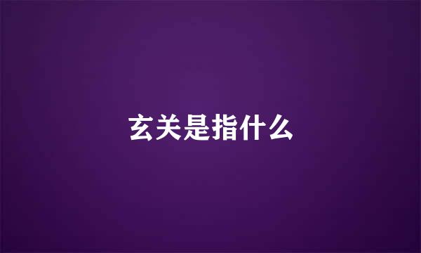 玄关是指什么