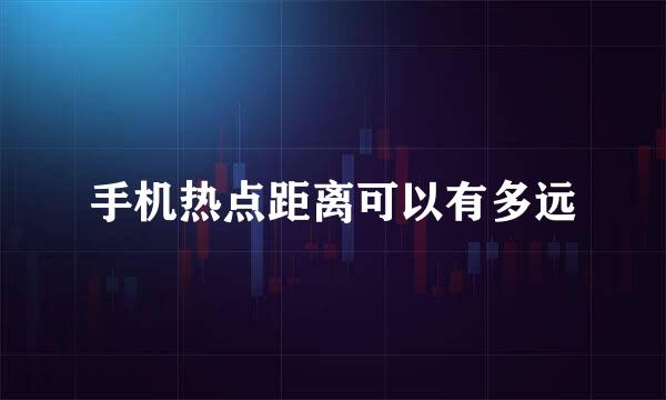 手机热点距离可以有多远