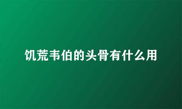 饥荒韦伯的头骨有什么用