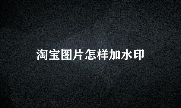 淘宝图片怎样加水印