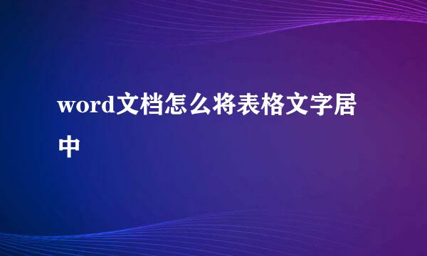 word文档怎么将表格文字居中