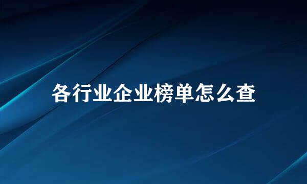 各行业企业榜单怎么查