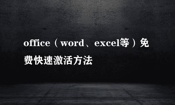 office（word、excel等）免费快速激活方法