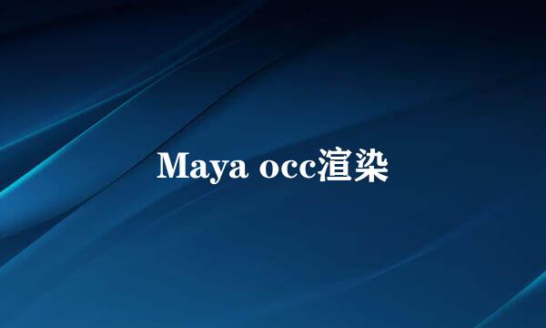 Maya occ渲染