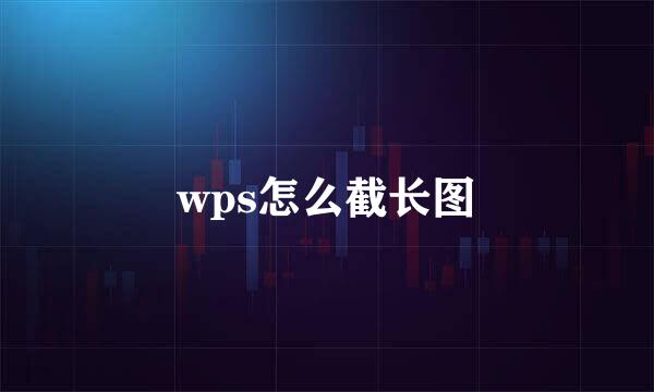 wps怎么截长图
