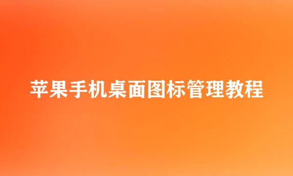 苹果手机桌面图标管理教程