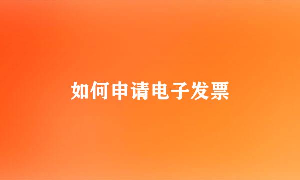 如何申请电子发票