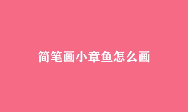 简笔画小章鱼怎么画