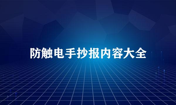 防触电手抄报内容大全