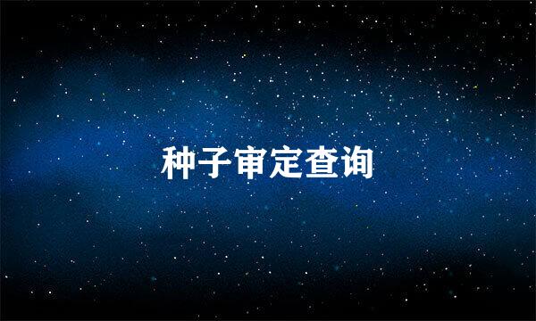 种子审定查询