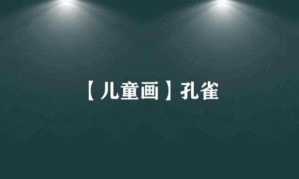 【儿童画】孔雀