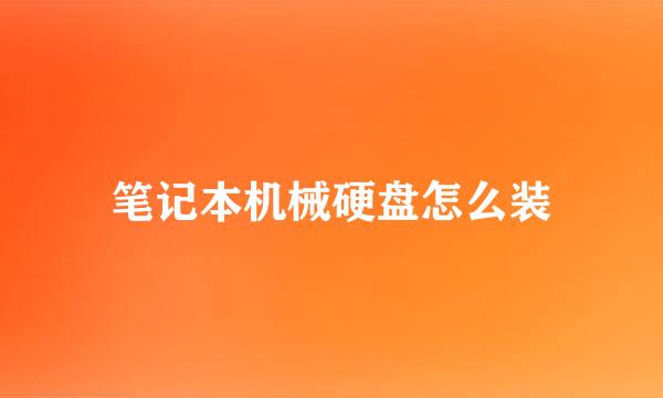 笔记本机械硬盘怎么装