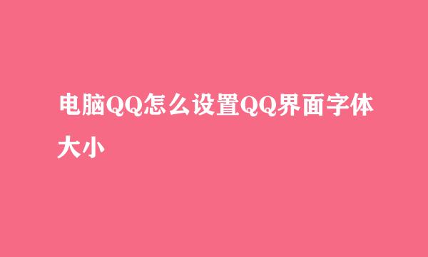 电脑QQ怎么设置QQ界面字体大小