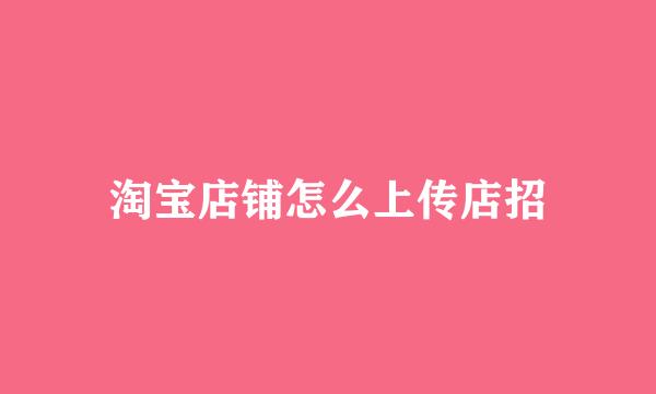 淘宝店铺怎么上传店招