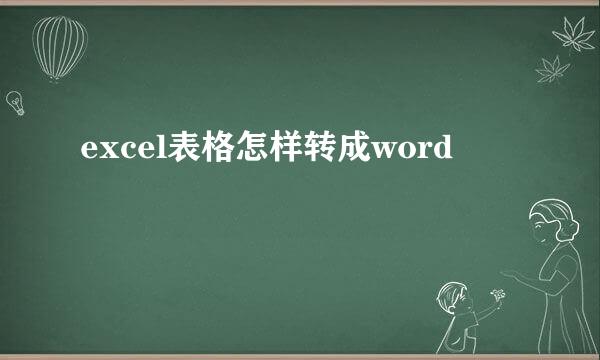 excel表格怎样转成word