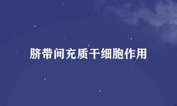 脐带间充质干细胞作用