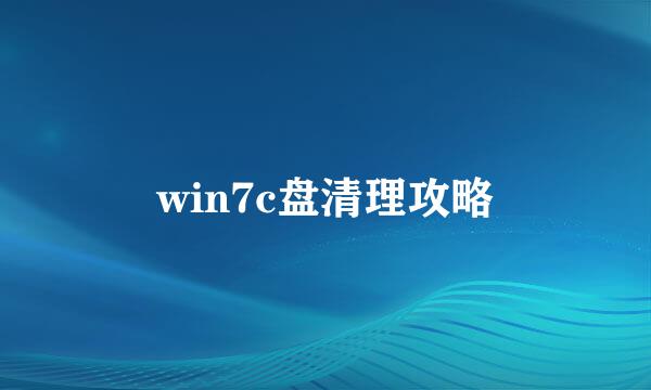 win7c盘清理攻略