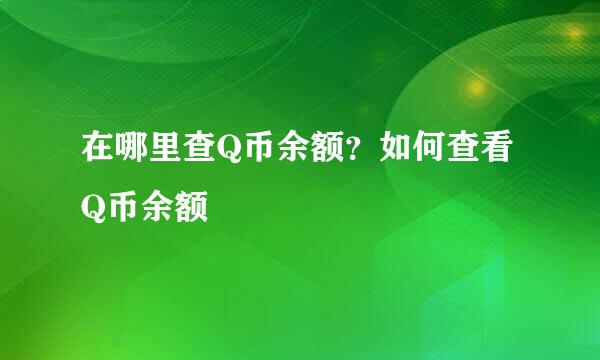 在哪里查Q币余额？如何查看Q币余额