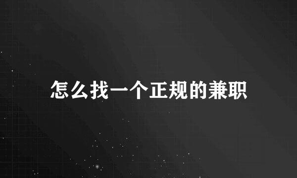 怎么找一个正规的兼职