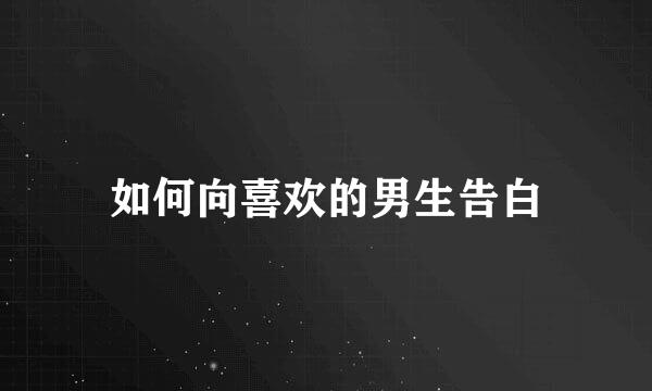 如何向喜欢的男生告白