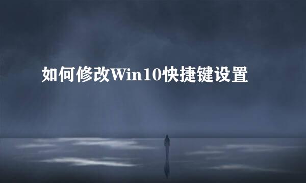 如何修改Win10快捷键设置