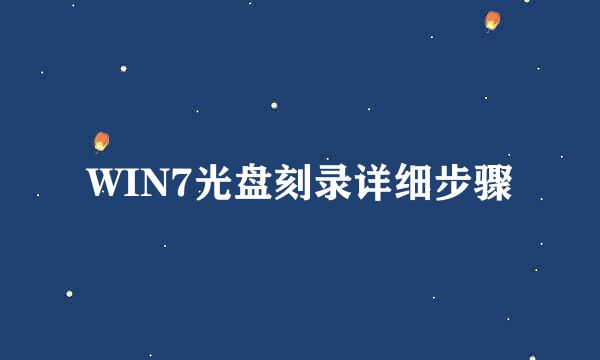 WIN7光盘刻录详细步骤