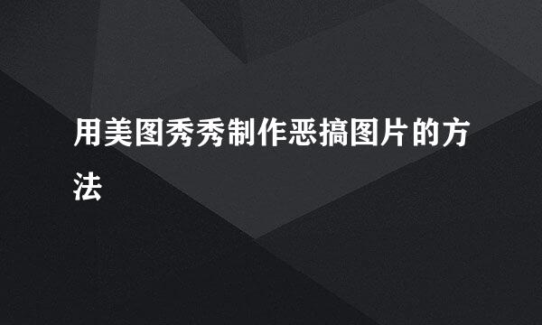 用美图秀秀制作恶搞图片的方法