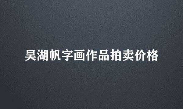 吴湖帆字画作品拍卖价格