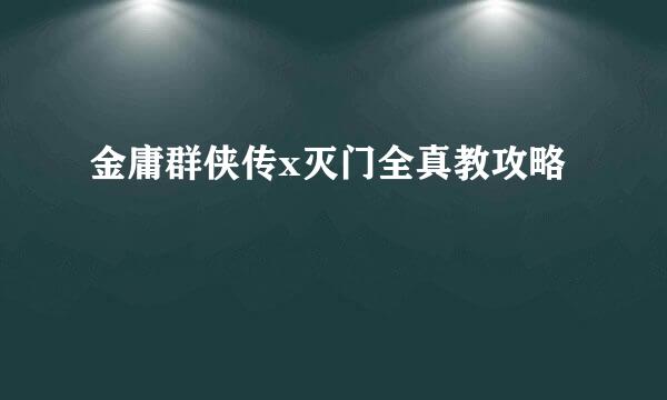 金庸群侠传x灭门全真教攻略
