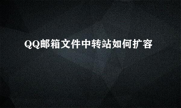QQ邮箱文件中转站如何扩容